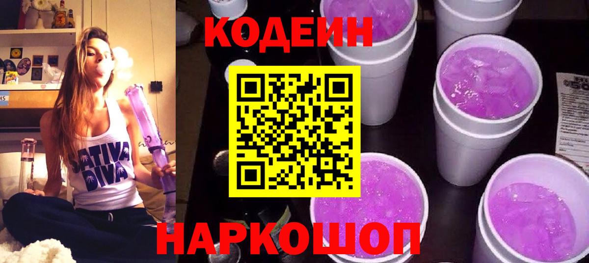 Магадан  Кодеин Purple Drank  Codein напиток Lean (лин)  Вход с VPN 